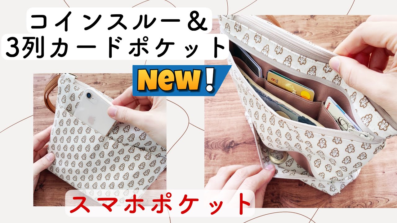 使いやすい【コインスルーお財布バッグの作り方】カードポケットも外側に スマホポケット 容量アップ ポケットたくさん