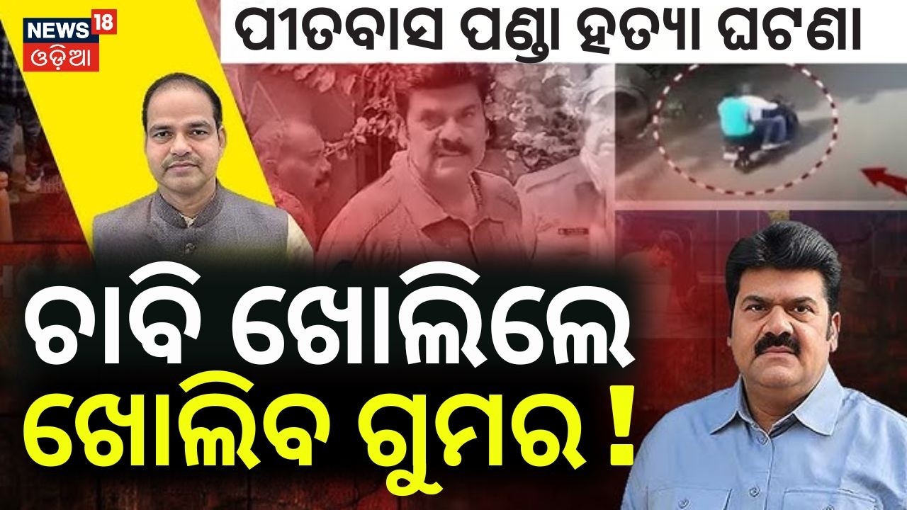 ଚାବି ଖୋଲିଲେ ଖୋଲିବ...! Berhampur Pitabas Panda Case | Vikram’s Shocking Photos & Pen Drive Exposed