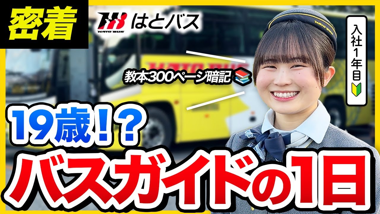 【1日密着】「母に憧れて。」19歳新人バスガイドのお仕事ルーティン｜はとバス