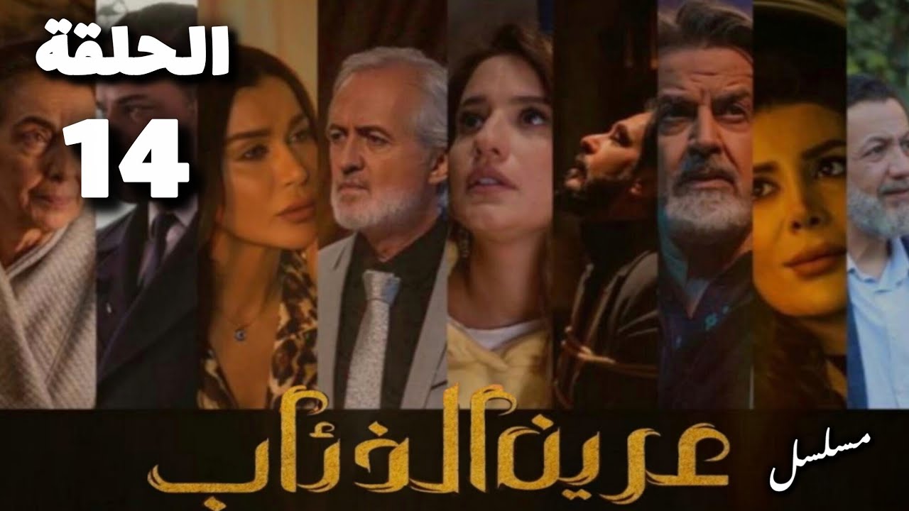مسلسل عرين الذئاب الحلقة 14 بدقة عالية حصريآ ولأول مرة 
