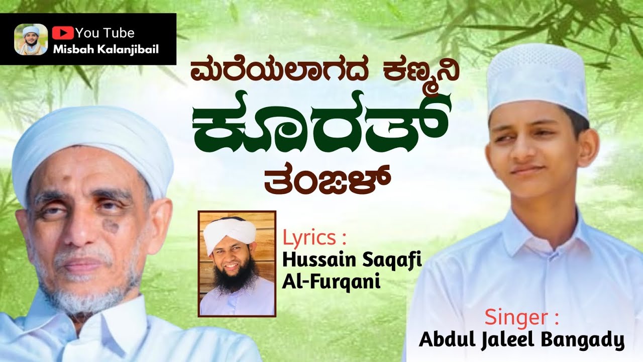 ಕೂರತ್ ತಂಙಳ್ ಹಾಡೂ | KOORATH THANGAL SONG🤍|JALEEL BANGADY|HUSSAIN SAQAFI|#art #love #trending #song