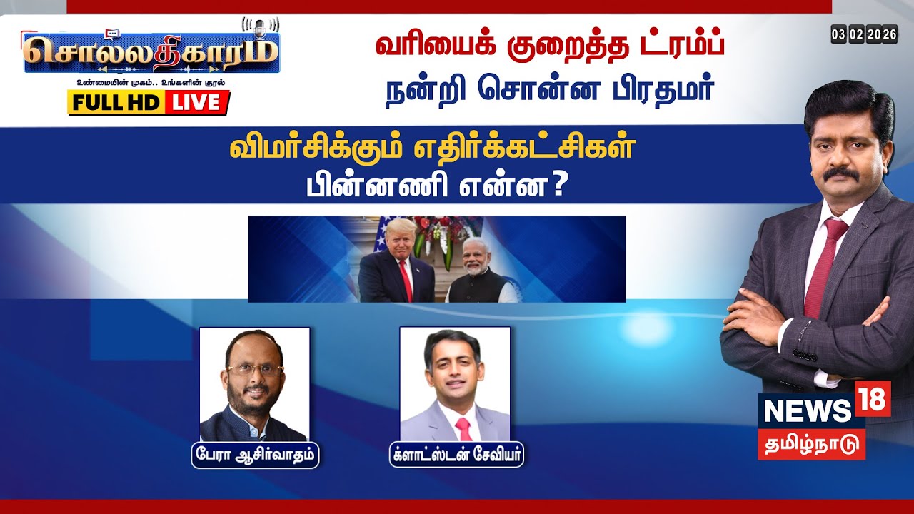 🔴Sollathigaram HD LIVE | வரியைக் குறைத்த Trump - நன்றி சொன்ன பிரதமர்- விமர்சிக்கும் எதிர்க்கட்சிகள்