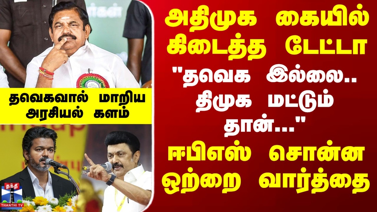 ADMK | DMK | TVK | CM Vijay | EPS | அதிமுக கையில் கிடைத்த டேட்டா - ஈபிஎஸ் சொன்ன ஒற்றை வார்த்தை