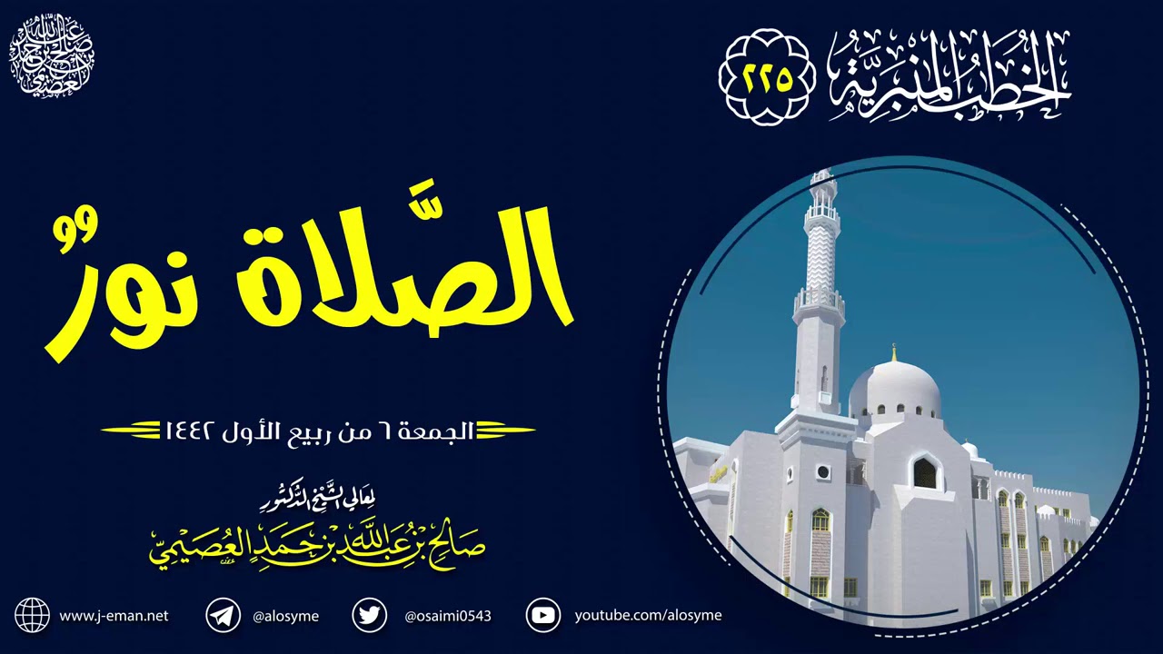 الصلاة نور | الجمعة ٦ ربيع الأول ١٤٤١ | الشيخ صالح العصيمي