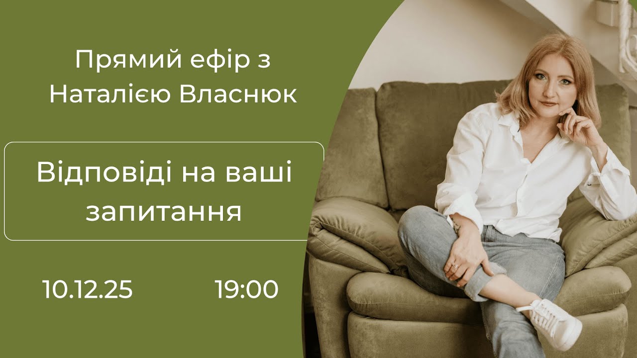 Відповіді Наталії Власнюк на ваші запитання