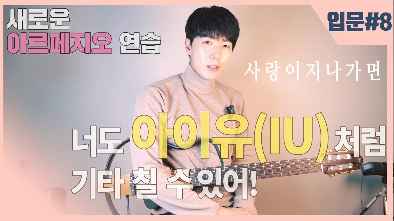 [기타입문] 아이유처럼 기타를 쳐보자 사랑이 지나가면 원곡 이문세