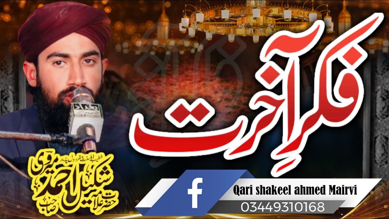 Allam Qari Shakeel Ahmed mervi || faqr e akhrat || Akash Sound Pindigheb