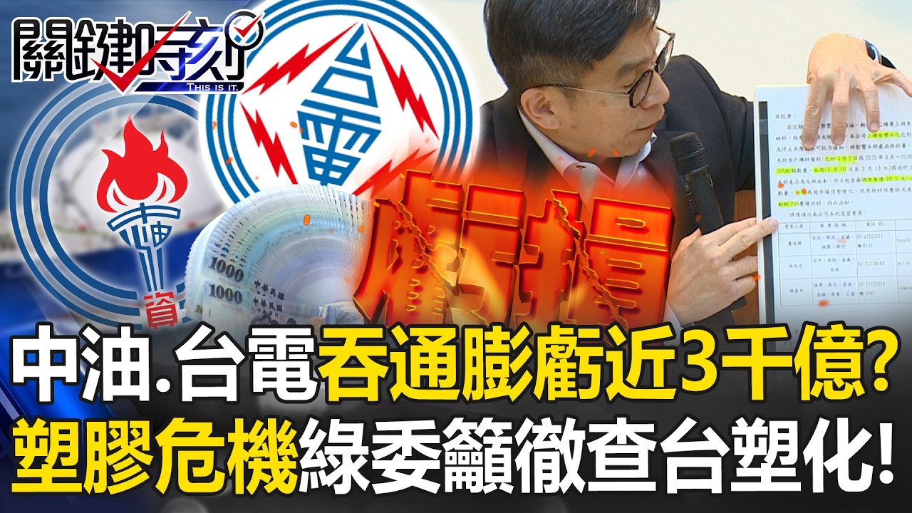 中油、台電吞「通膨子彈」虧近3千億！？「塑膠危機」綠委籲徹查台塑化！？【關鍵時刻】20260401-2 張炤和 姚惠珍 呂國禎 黃敬平
