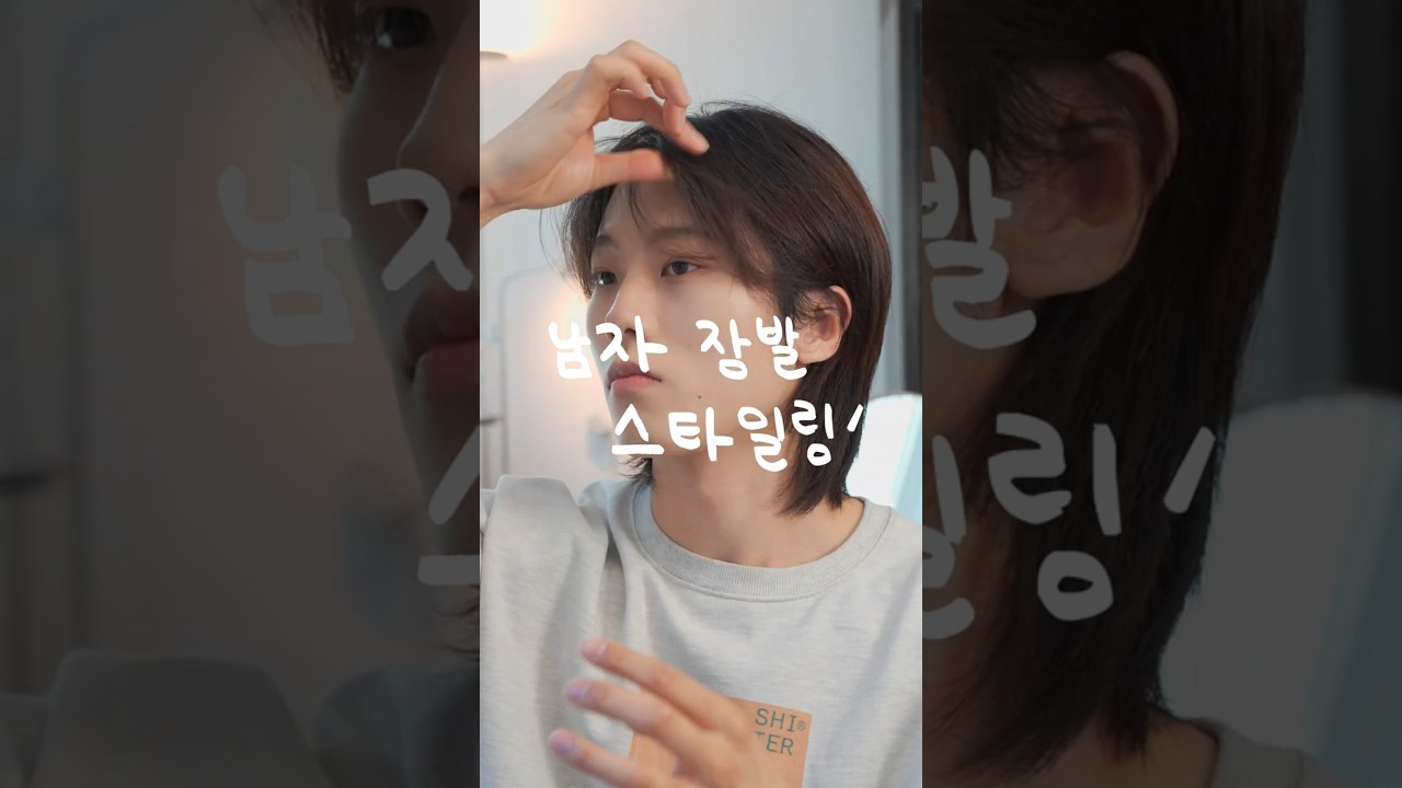 남자 장발 스타일링! 가장 쉬운 방법👌