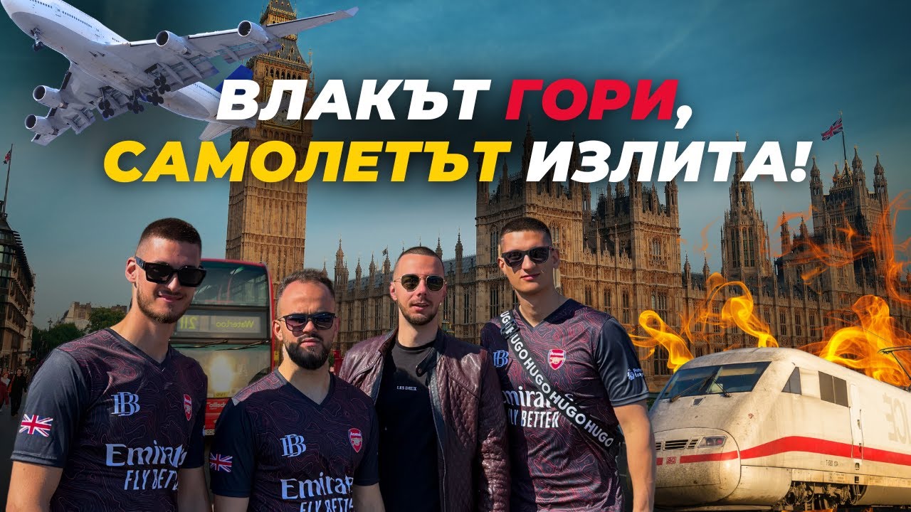 Щяхме да изпуснем самолета в Лондон | Episode 9