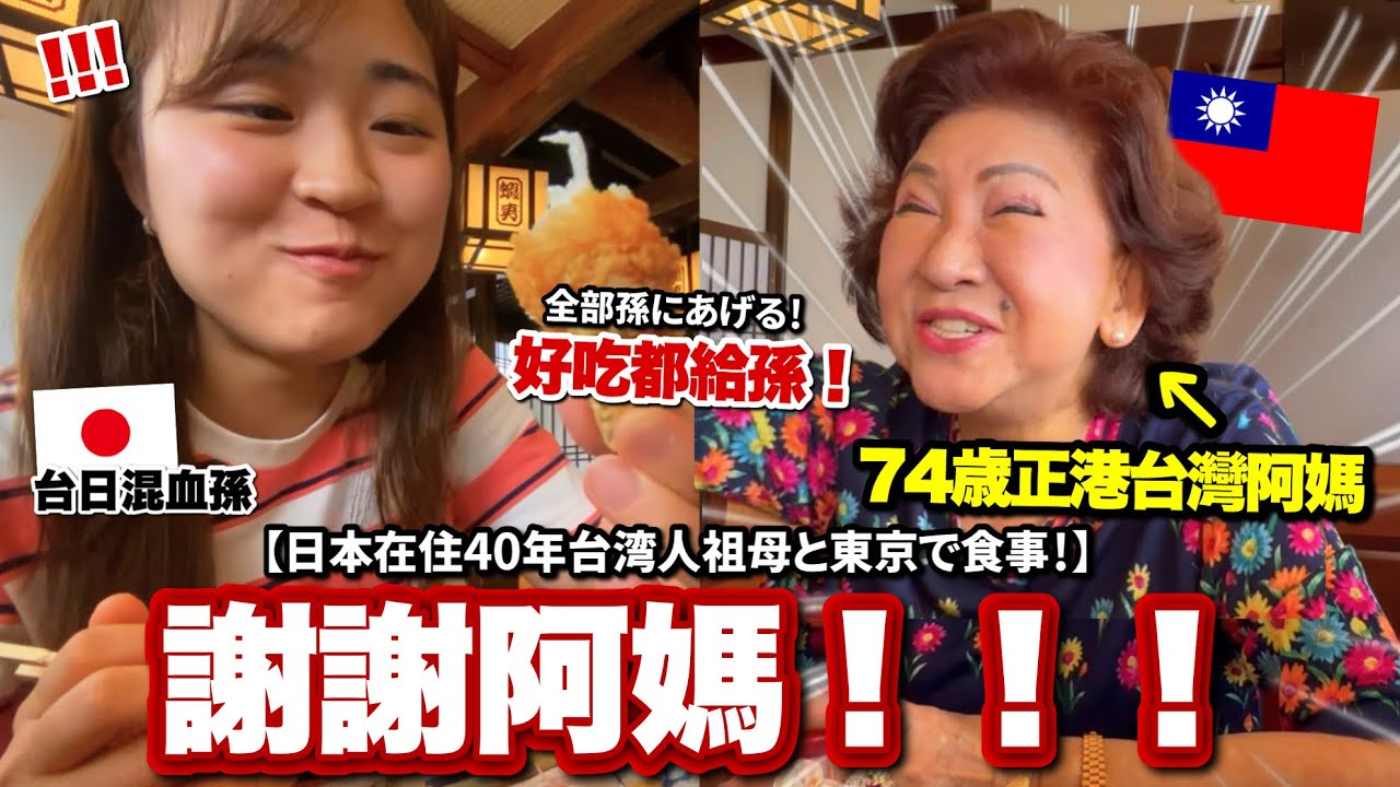 移居日本40年台灣阿嬤帶孫去吃飯！阿嬤剛到日本最辛苦的是？23歲孫聽了好感動...