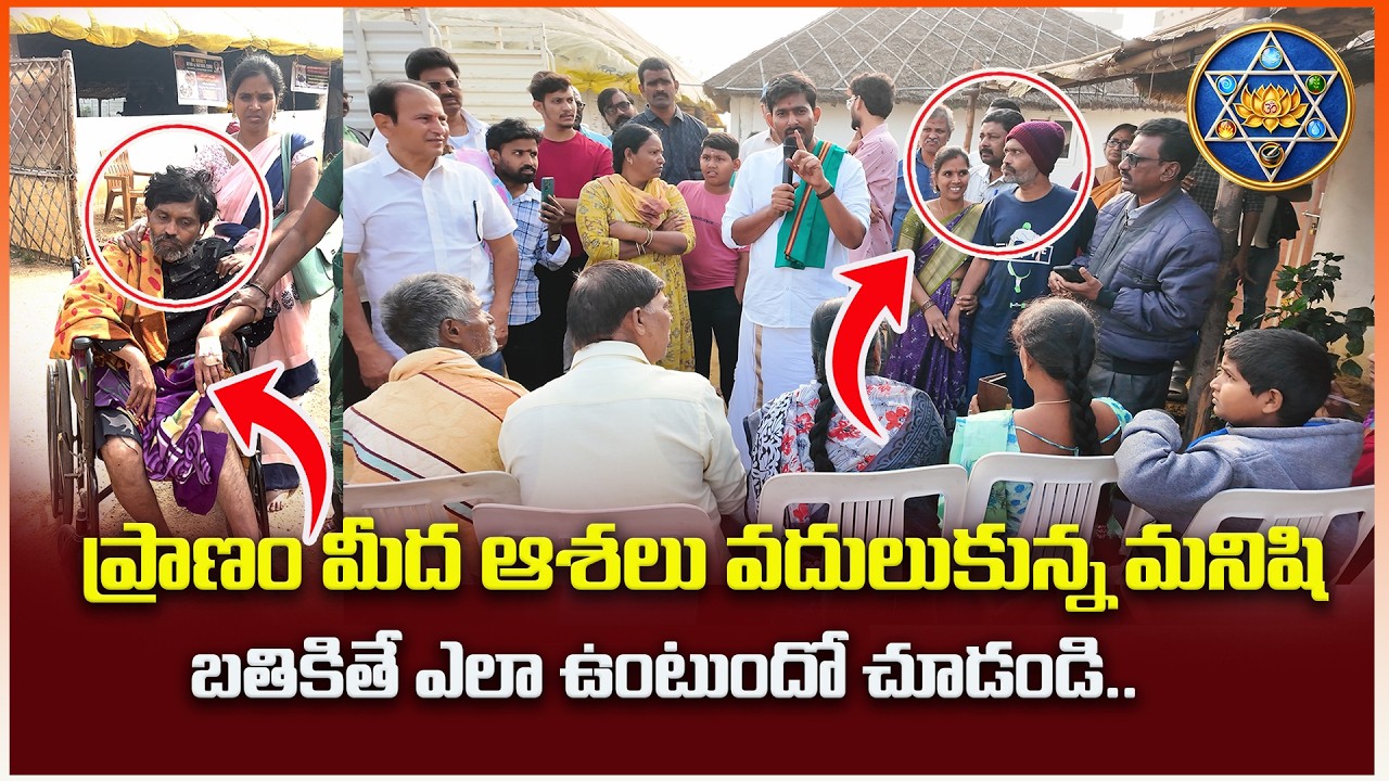 ఆశలు వదులుకున్న మనిషి బతికితే..| Chronic Kidney Disease (CKD) And Paralysis Result | Dr Dadhes