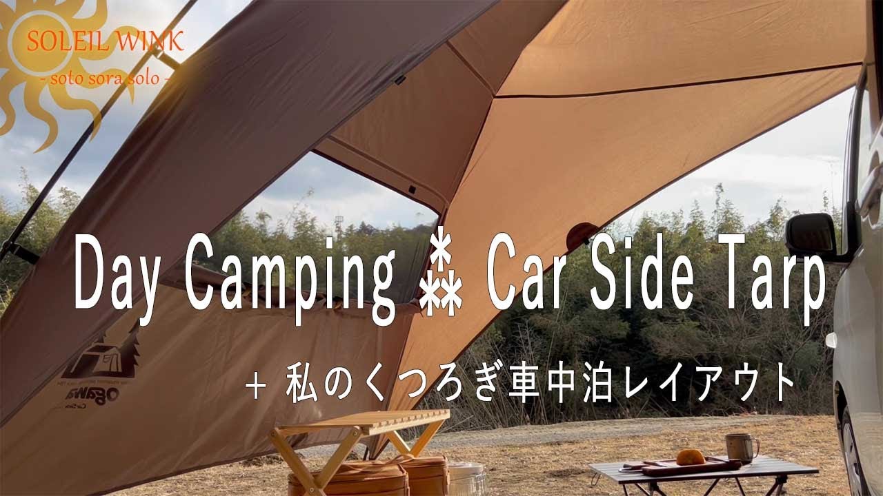 【初張り！小川のカーサイドタープ】簡単設営が嬉しいタープ｜愛車のそばで憩いの時間［DIYしないベッドメーキング＊段差解消］タント車中泊レイアウト｜Camping Vlog｜Ep.6