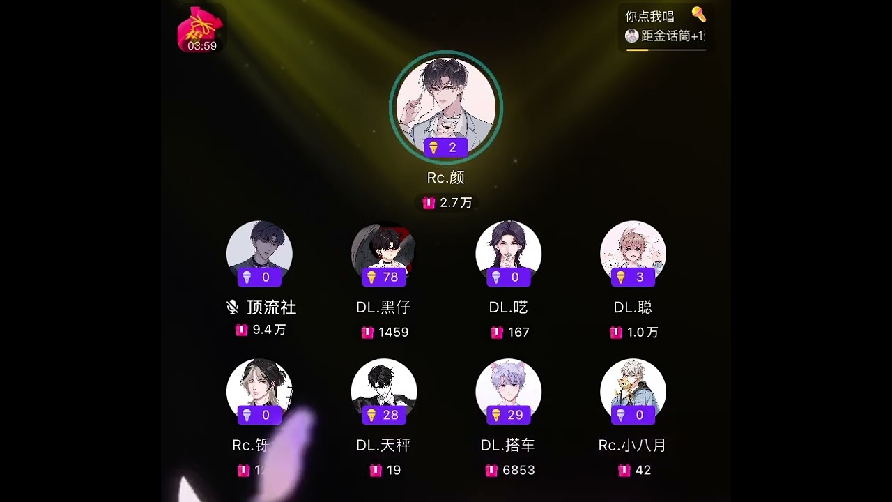白色情人節活動檔「你說歌名我來唱」頂流社 出場名單：DL.黑仔/DL. 呓/Rc.聰/Rc.顏/Rc.铄北/DL.天秤/DL.搭車/Rc.小八月
