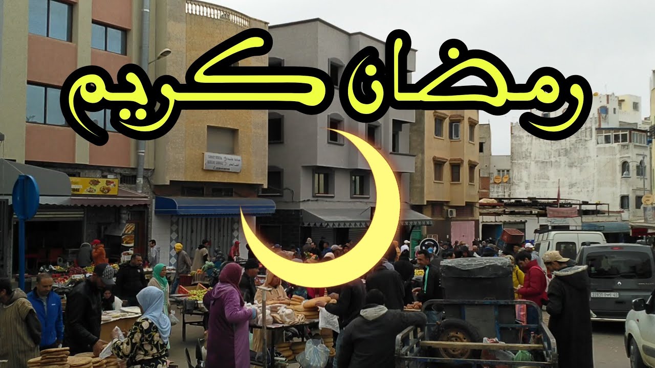 هكذا كان أول يوم من رمضان المعظم في مدينة أصيلة 🌙