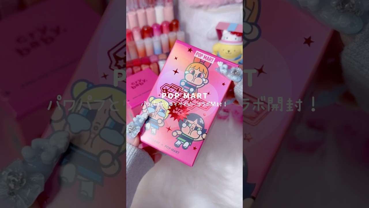 パワパフ&times;クライベイビー初開封！🎀 #crybaby  #パワパフ #パワーパフガールズ #クライベイビー #popmart  #ポップマート  #blindbox #開封動画 #開封 #ASMR