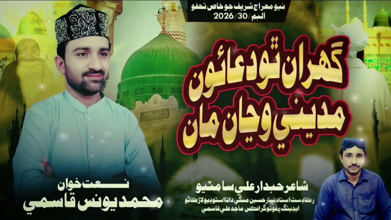 Ghuran tho duauo Madeeni wanja maa # New Sindhi Naat 2026# Album.30/ Muhammad Younis Qasmi / # 🤲