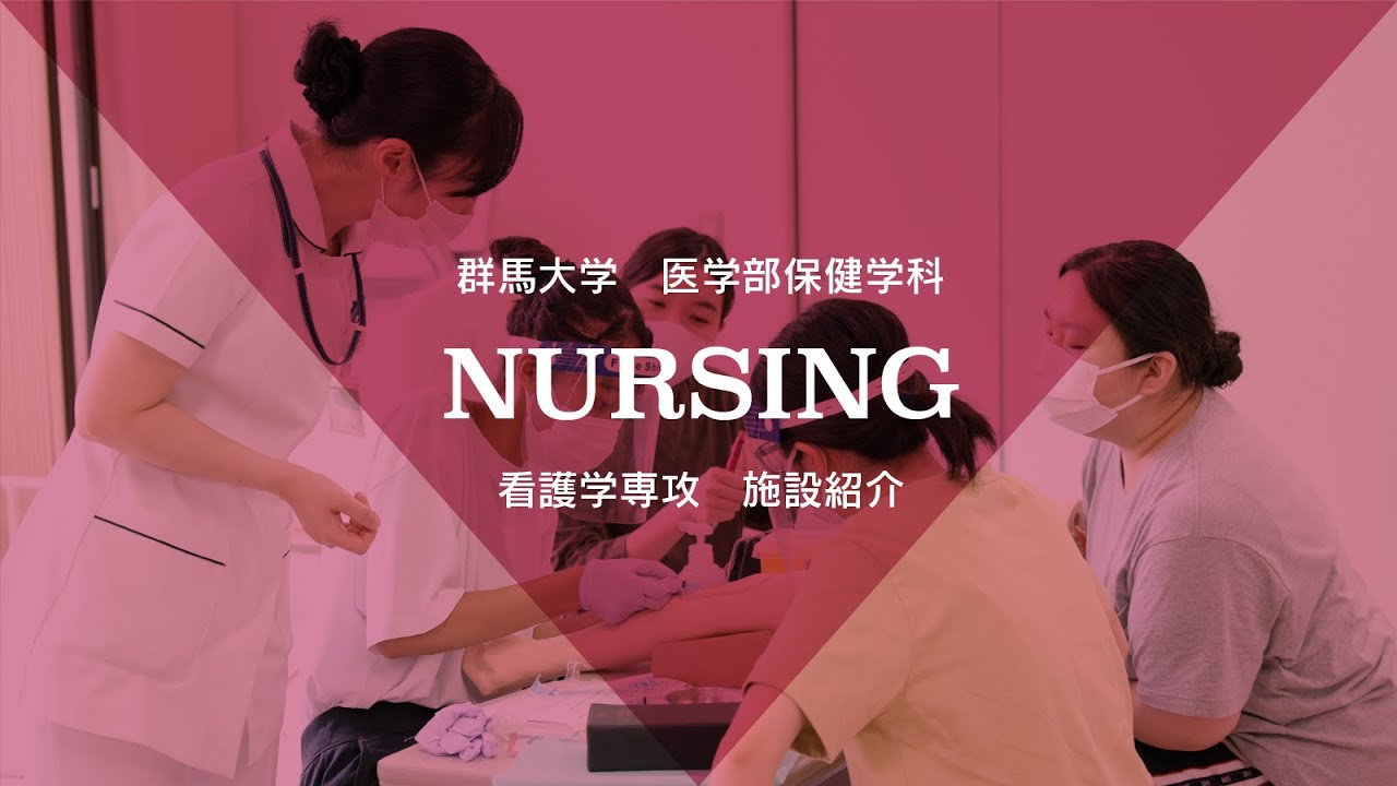 群馬大学医学部保健学科施設紹介MOVIE（看護学専攻）