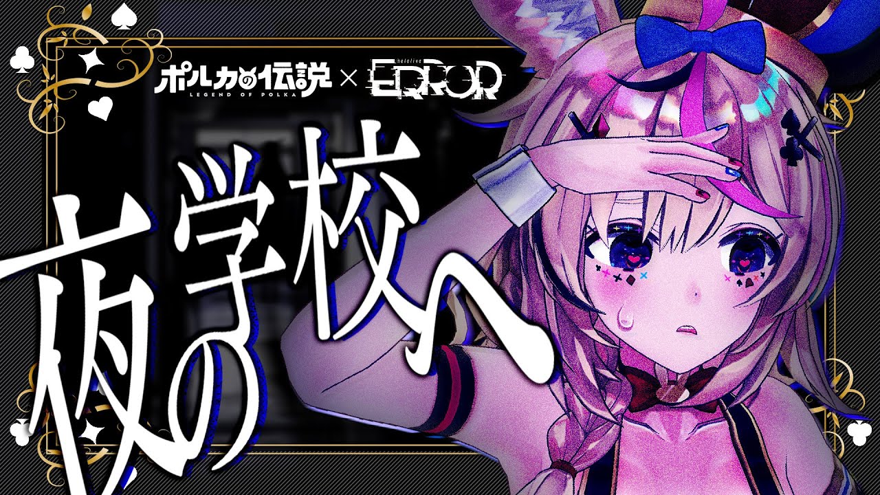 【ポルカの伝説：出張版】夜の学校に突然連れていかれた！！【hololive ERROR】