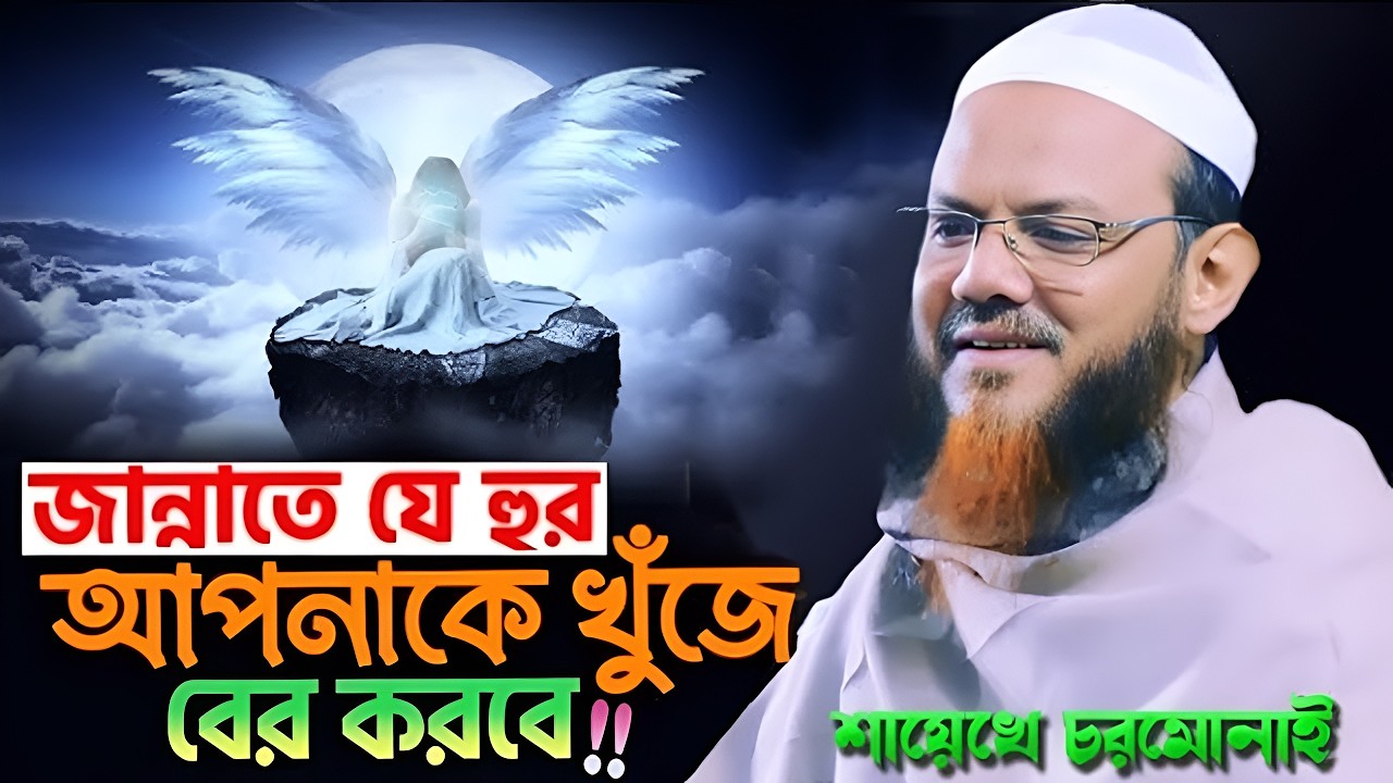 জান্নাতের হুর আপনাকে খুঁজবে | আপনি কোথায় আছেন | জান্নাতের ওয়াজ | মুফতি ফয়জুল করিম চরমোনাই | Jannat