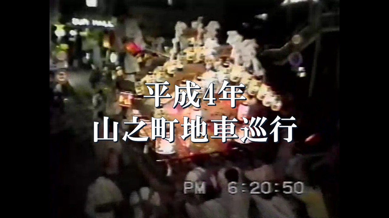 平成4年山之町地車巡行