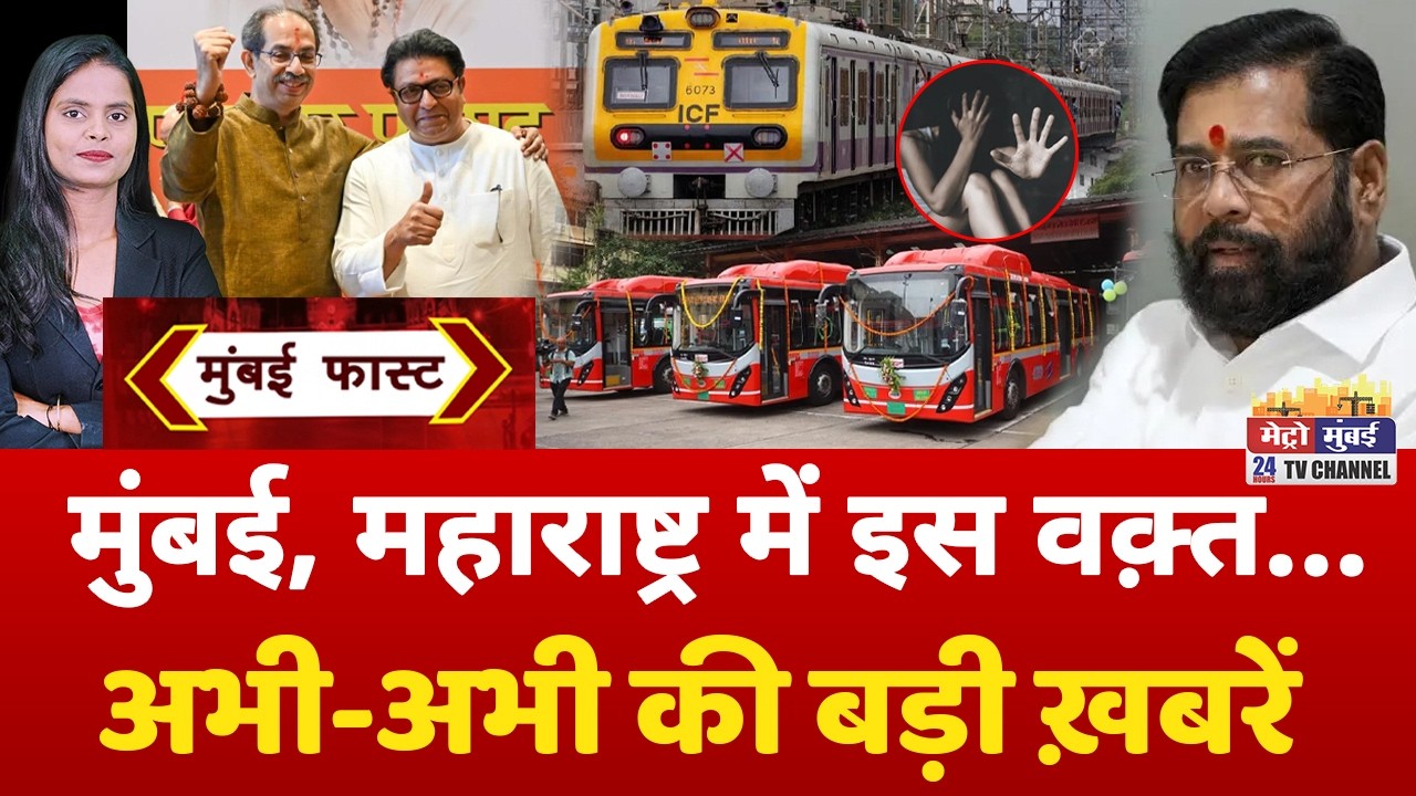 Mumbai Fast: मुंबई की 25 बड़ी खबरें | Top 25 News | Mumbai Today News | 15 April 2026 | Mumbai