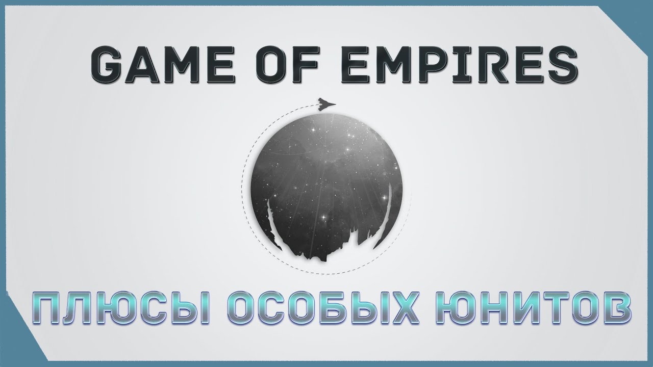 гайд на Game of Empires  -  Плюсы особых юнитов     \   Advantages of special units