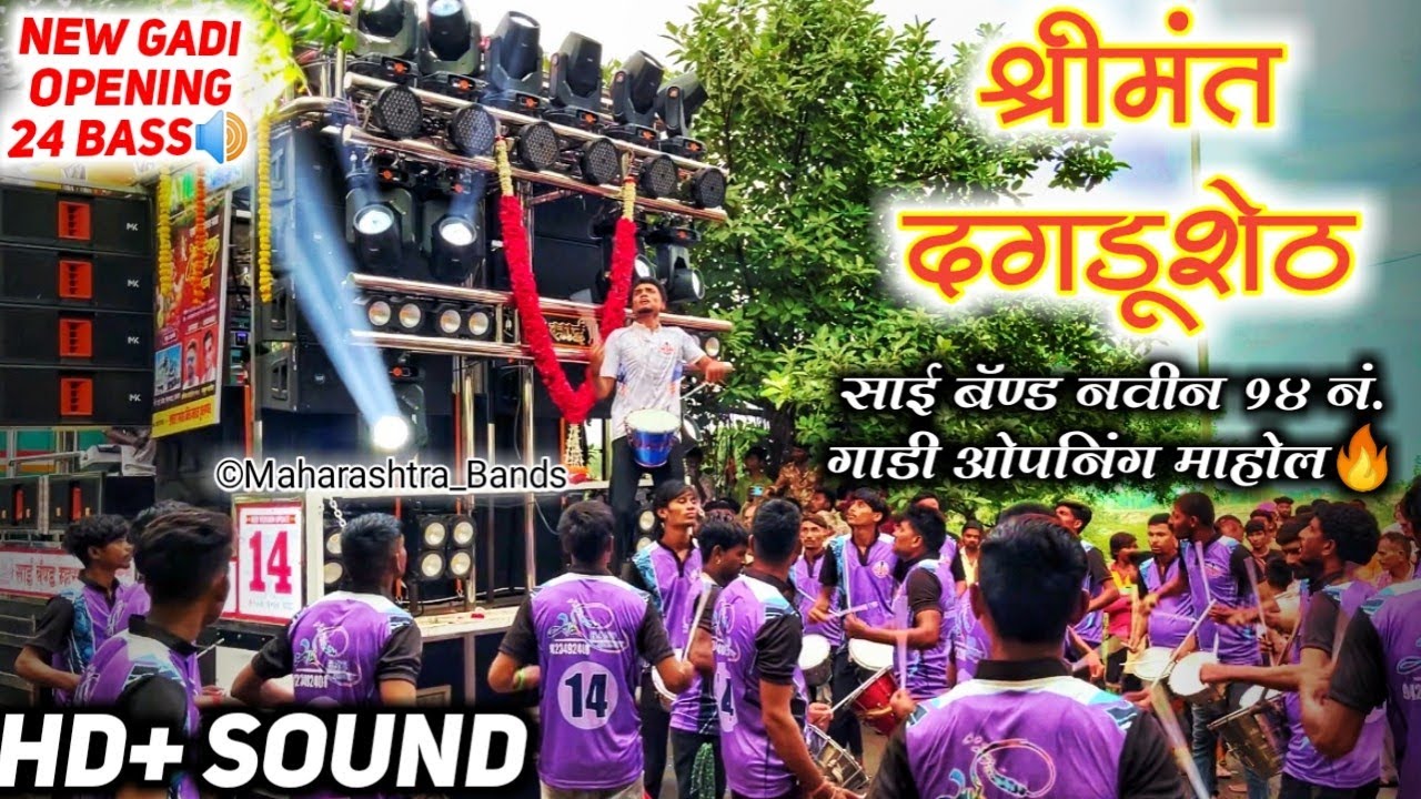 श्रीमंत दगडू शेठ 🥁🔥| Sai Band Mhasavad Opening | साई बॅण्ड म्हसावद 🥁 | New Gadi | HD+SOUND