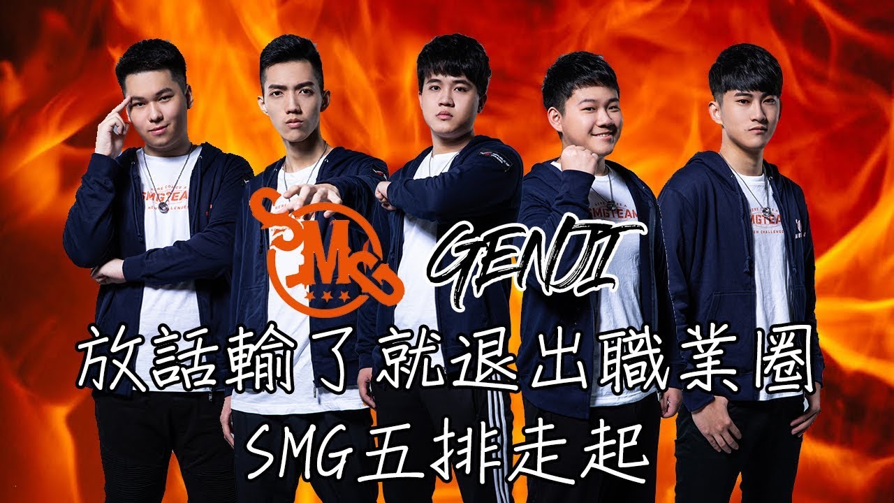 SMG Genji | 傳說對決 | 與ChiChi雙排變SMG五排！放話輸了就退出職業圈？