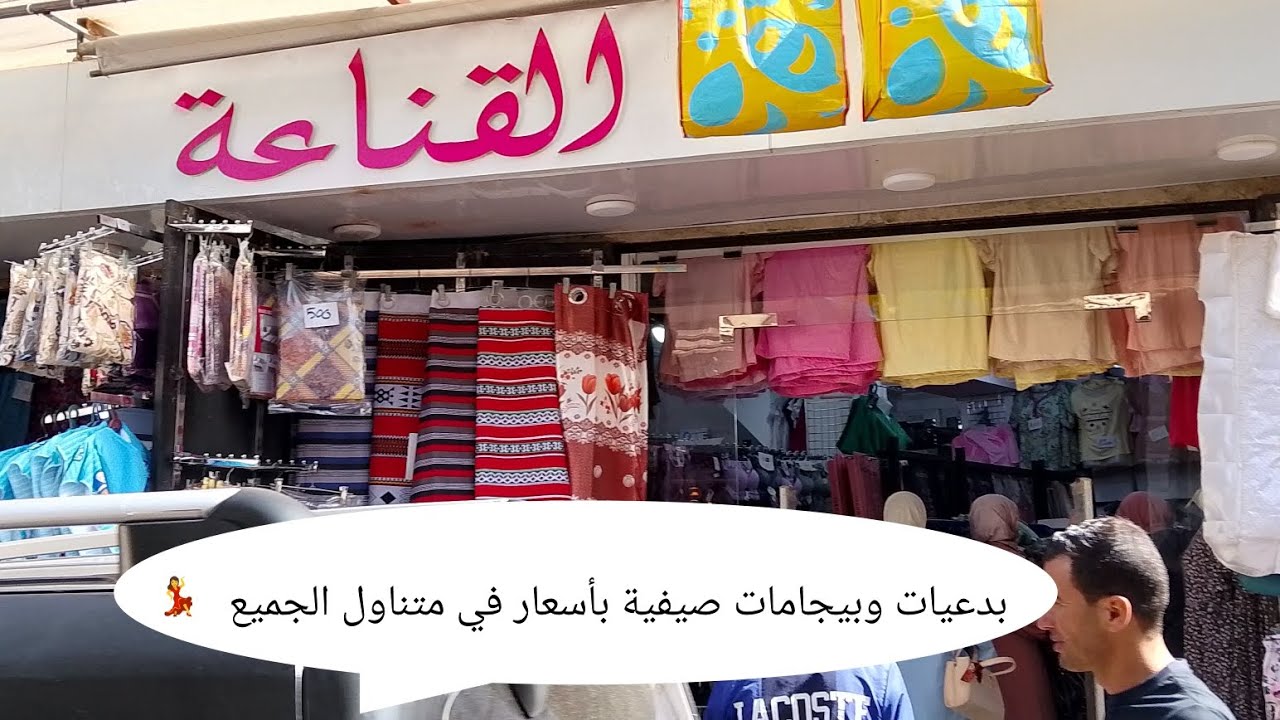 جولة في محل القناعة بدعيات وبيجامات صيفية بأسعار في متناول الجميع درب السبابيط #تلمسان
