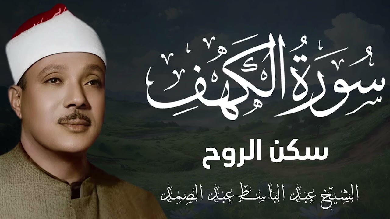 سورة الكهف كاملة تلاوة خاشعة | نور يوم الجمعة وبركة ليالي رمضان عبد الباسط عبد الصمد