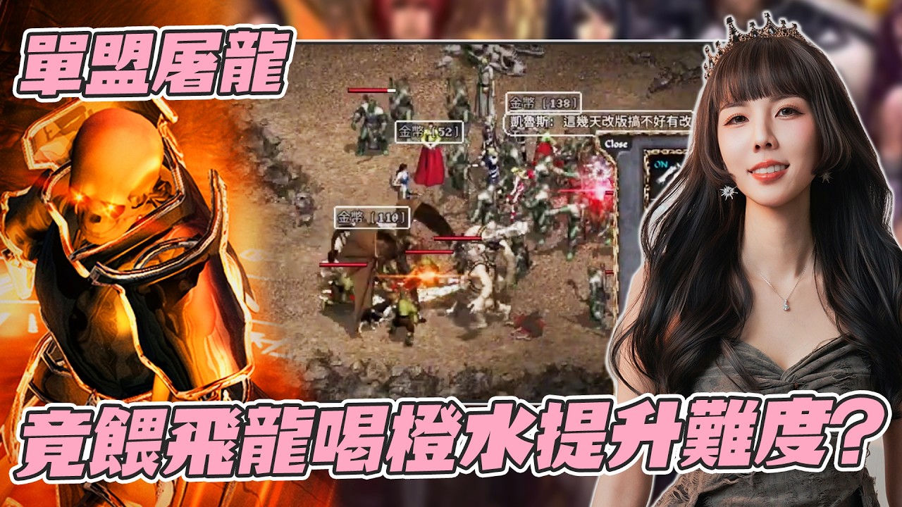 【翊婕EJ】血盟屠龍，竟提高難度丟澄水給飛龍喝？還是得躺下！天堂：經典版｜火神赫發斯特斯｜ #實況精華 #twitch直播 #實況主