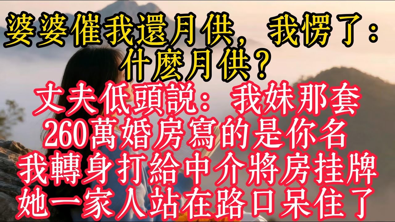 婆婆催我還月供，我愣了：什麼月供？老公低頭說：我妹那套260萬婚房寫的是你名，我轉身打給中介將房掛牌，她一家人站在路口呆住了