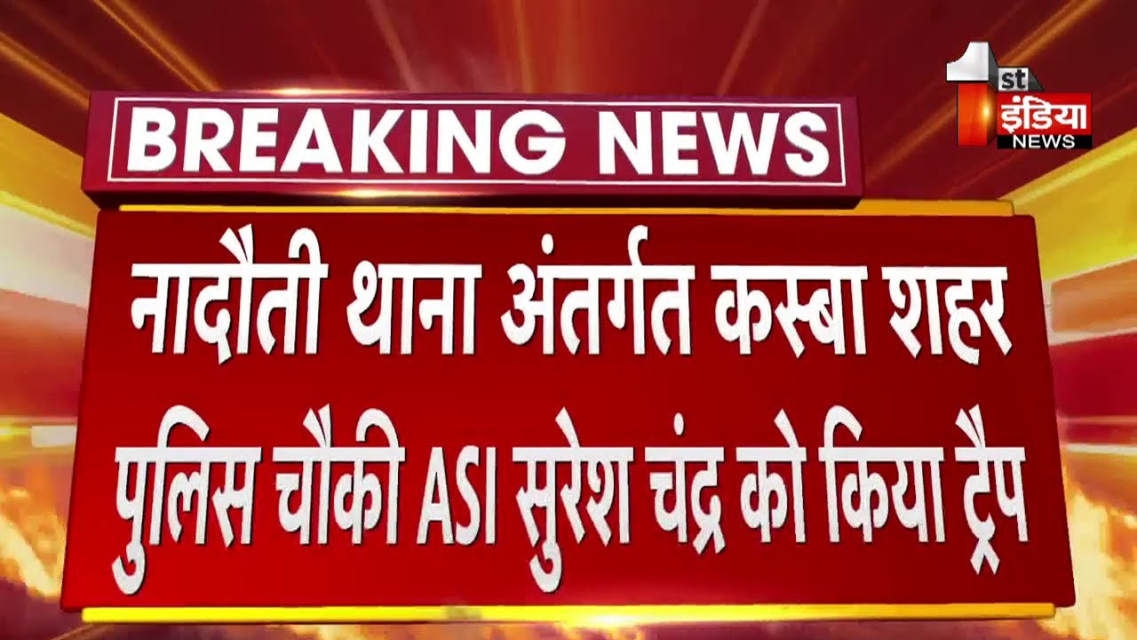 ACB Trap: Karauli में 5 हजार ₹ की रिश्वत लेते ASI सुरेश चंद्र ट्रैप