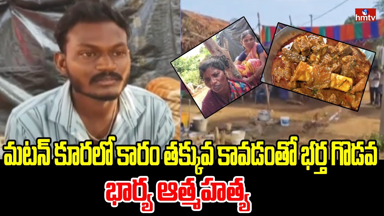 మటన్ కూరలో కారం తక్కువ కావడంతో భర్త గొడవ.. భార్య ఆత్మహత్య | Jagtial District | hmtv