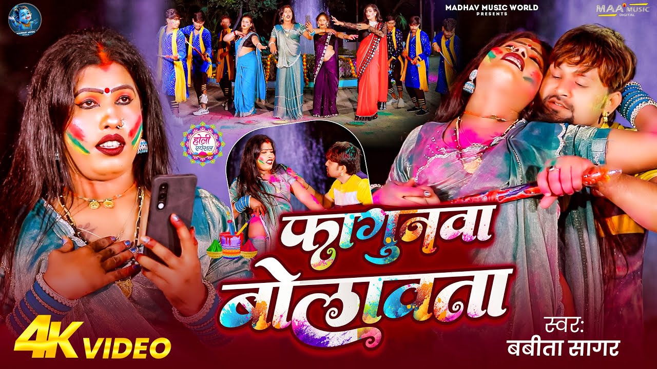 #Video_Song | फगुनवा बोलवता | #Babita Sagar का पहला होली | #Fagunwa Bolawata | New Holi Song 2026