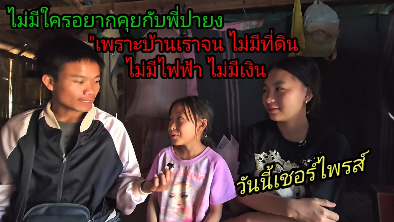 ไม่มีใครอยากคุยกับพี่สาว เพราะบ้านเราจน ไม่มีที่ดิน ไม่มีไฟฟ้า ไม่มีเงิน15 กุมภาพันธ์ ค.ศ. 2026