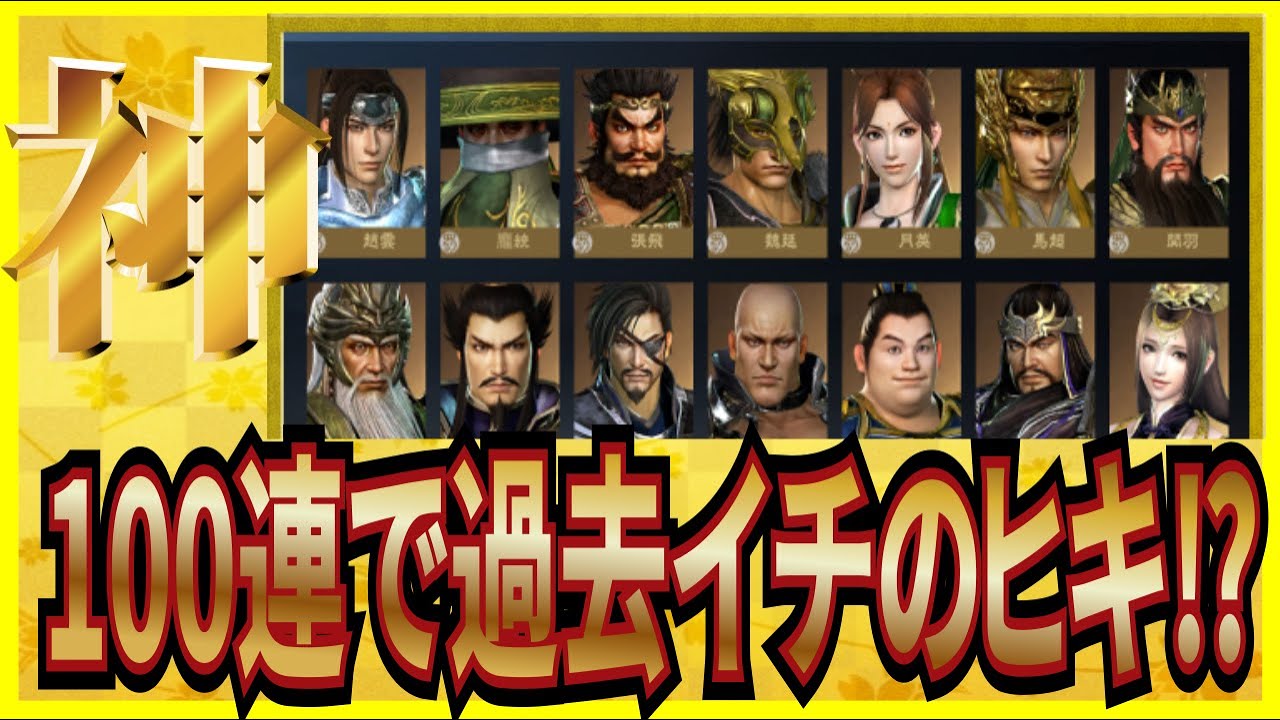 【真・三國無双覇】実況 武将ガチャ100連で過去イチの神ヒキをした説⁉ 結果は...【dynasty warriors】