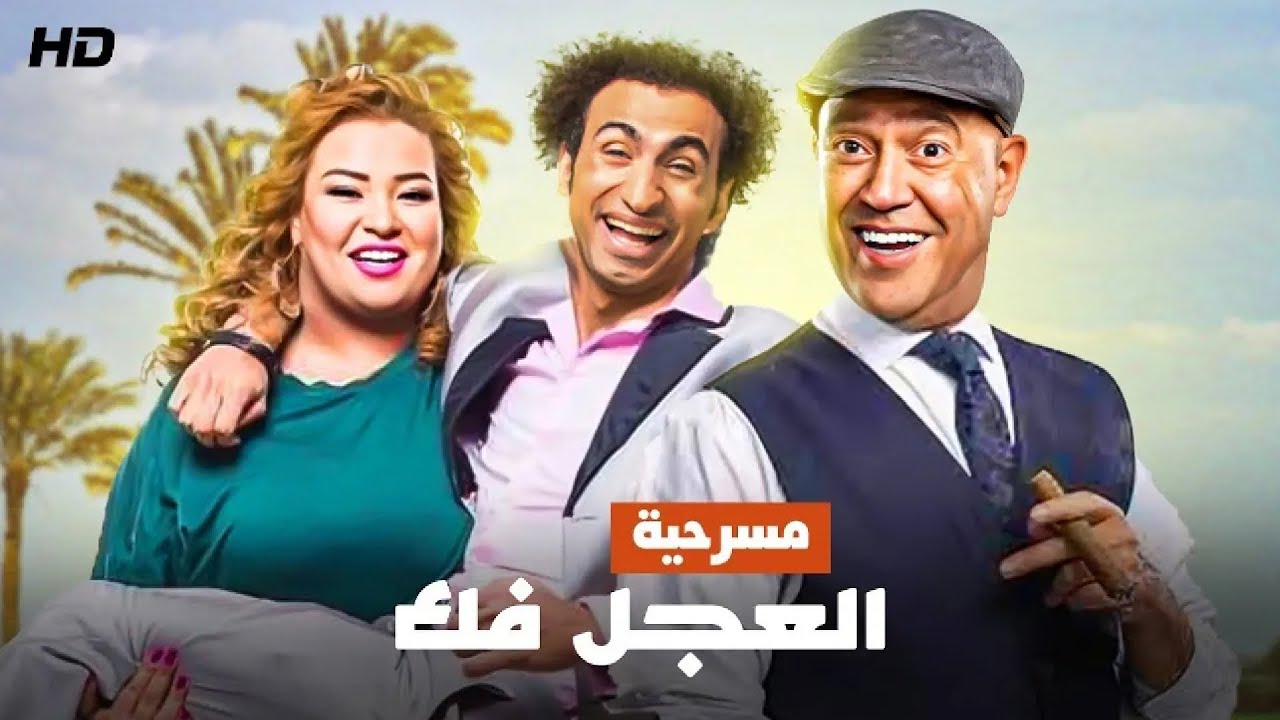 المسرحية الكوميدية | العجل فك | بطولة اشرف عبد الباقي و علي ربيع و ويزو - 2026