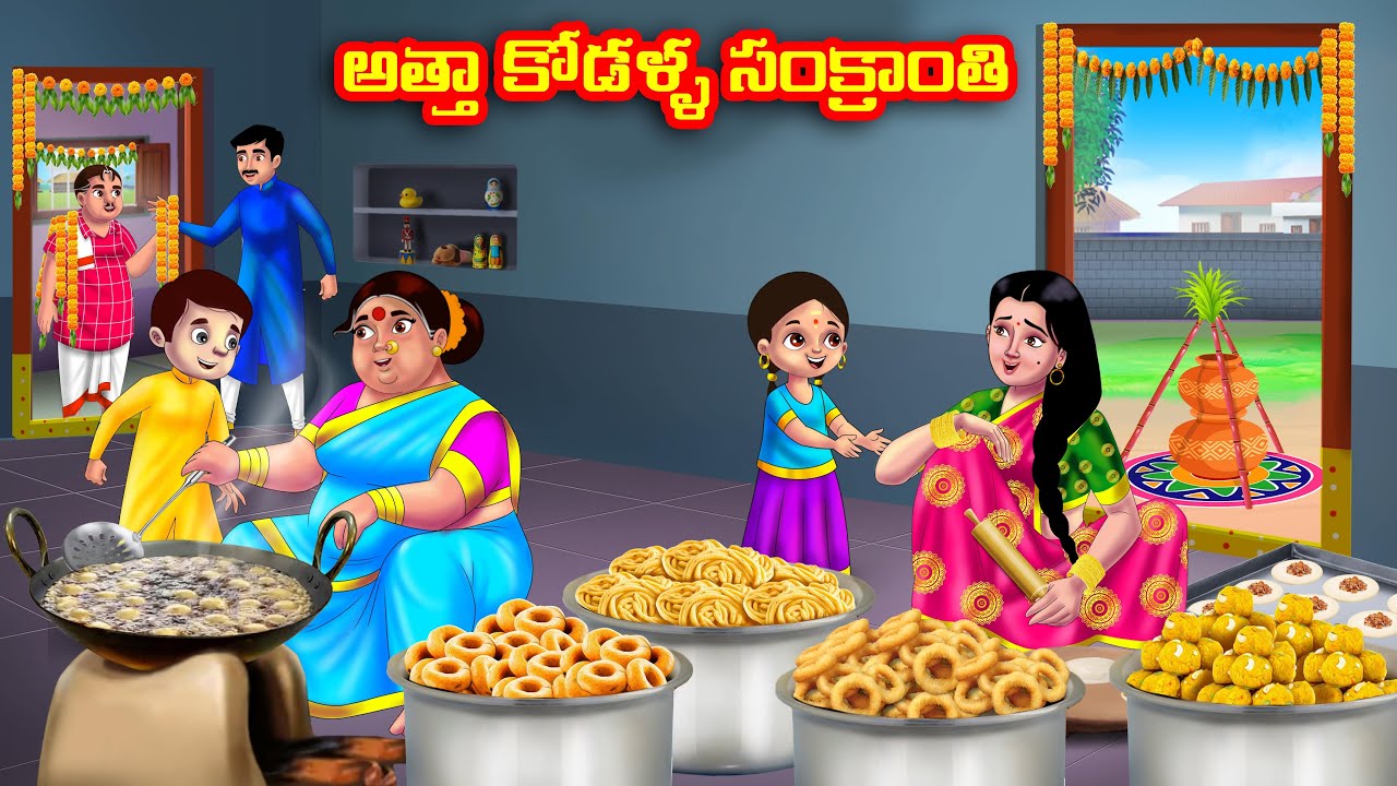 అత్తా కోడళ్ళ సంక్రాంతి Atha vs Kodalu | Telugu Stories | Telugu Kathalu | Telugu moral stories