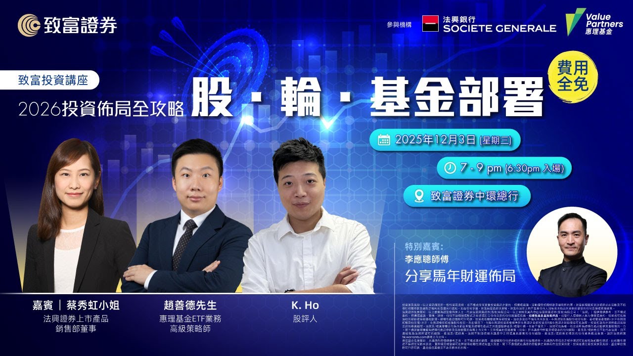【致富投資講座】2026投資佈局全攻略｜股票｜輪證｜基金｜蔡秀虹｜法興證券｜趙善德｜惠理基金｜K.Ho｜李應聰