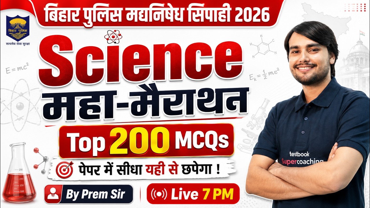 Bihar Police Madhya Nishedh Science Marathon | Bihar Madhya Nishedh Class 2026 | by Prem Sir
