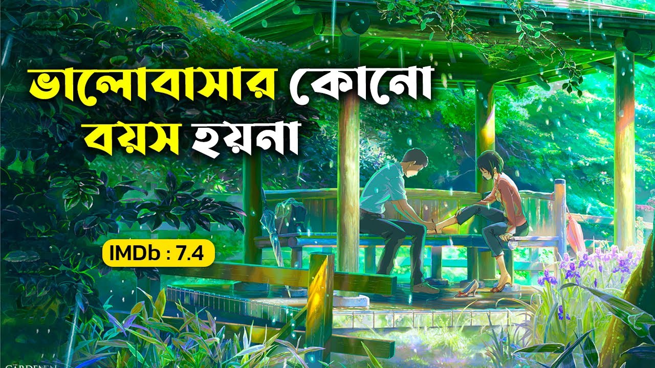 ভালোবাসার কোনো বয়স হয়না | The Garden of Words Explain in Bangla | Anime Talkies