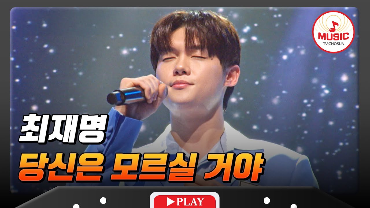 여심 저격 완!💓 흐뭇한 미소 유발하게 만드는☺️ 최재명의 '당신은 모르실 거야'♬ #금타는금요일 #TVCHOSUNMUSIC (TV CHOSUN 260116 방송)