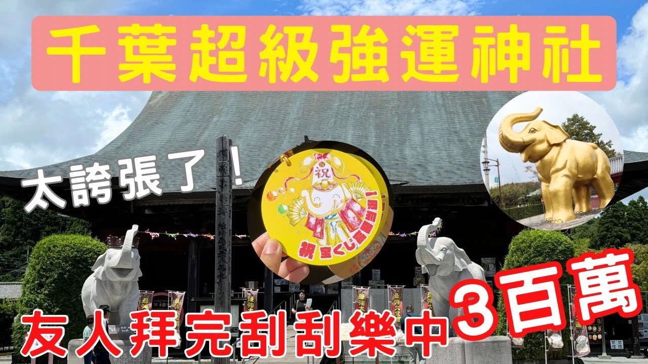 千葉超強運神社！友人拜完刮刮樂中300萬日幣！嚇死人