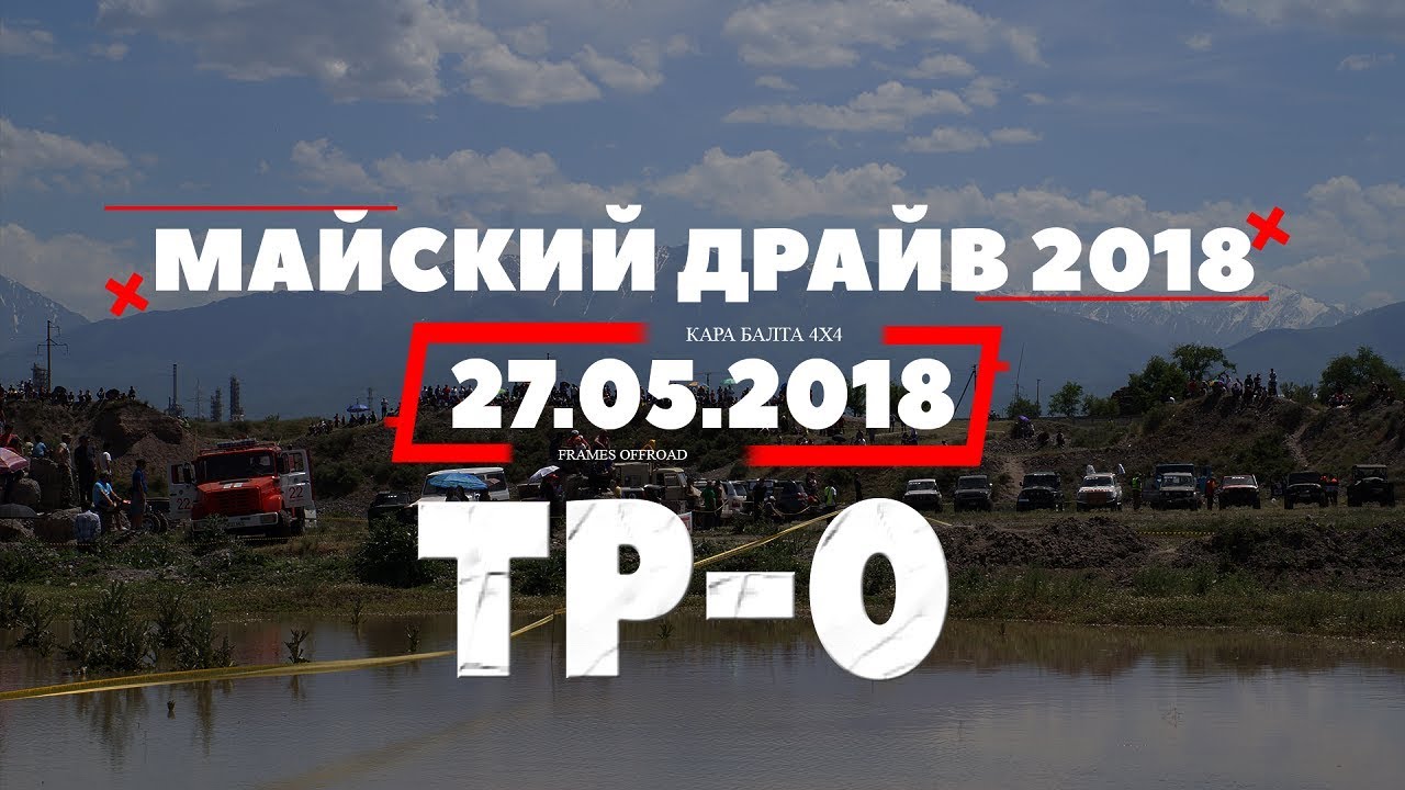 Майский драйв 2018 ТР-0