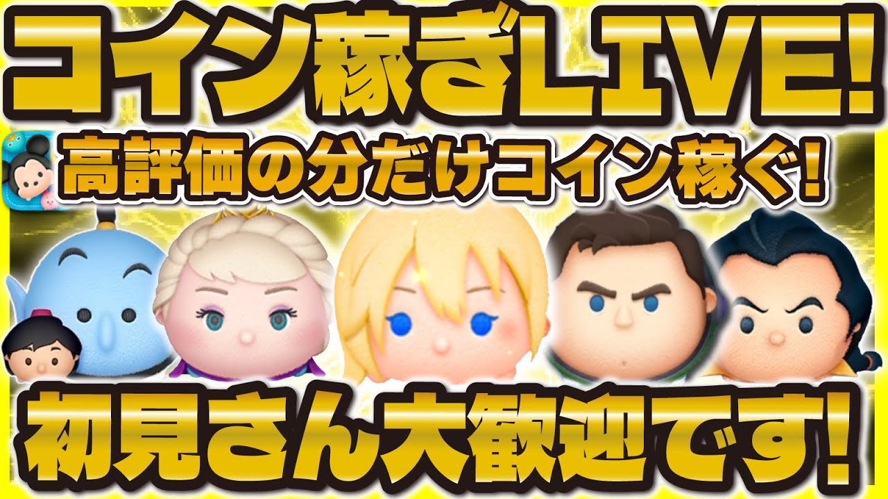 【ツムツム】高評価の分だけコイン稼ぎLIVE！爆速でプレイするぞぉ！！！