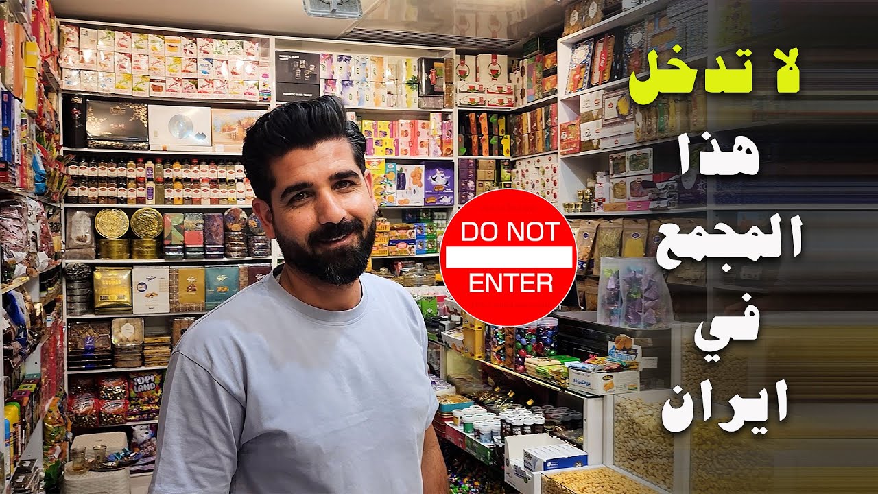 بازار الغدير في مشهد وجهة العرب الاولى للتسوق