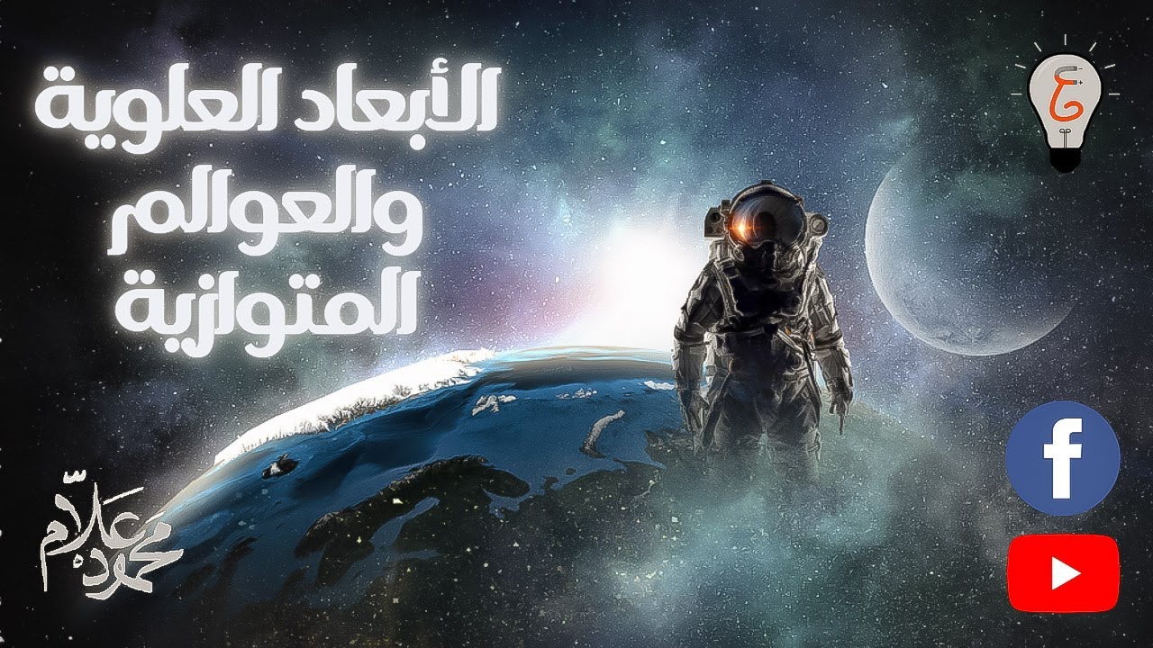 فيزيكس بالعربي - الأبعاد العلوية والعوالم المتوازية (الجزء الثاني) - (حلقة 4)