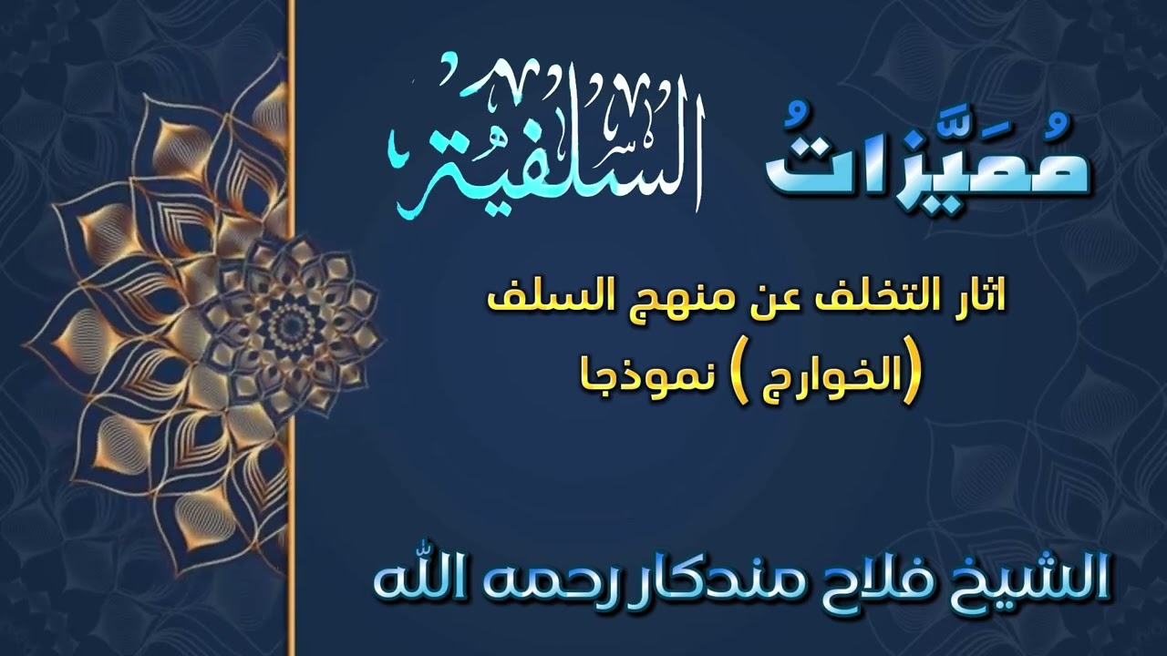  مميّزات السلفيةآثارُ التخلّفِ عن منهجِ السلف(الخوارجُ نموذجًا)( 13)الشيخ فلاح مندكار رحمه الله 